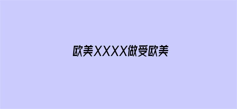 欧美XXXX做受欧美